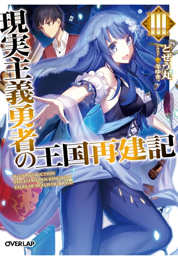 現実主義勇者の王国再建記IV (オーバーラップ文庫) | どぜう丸, 冬ゆき