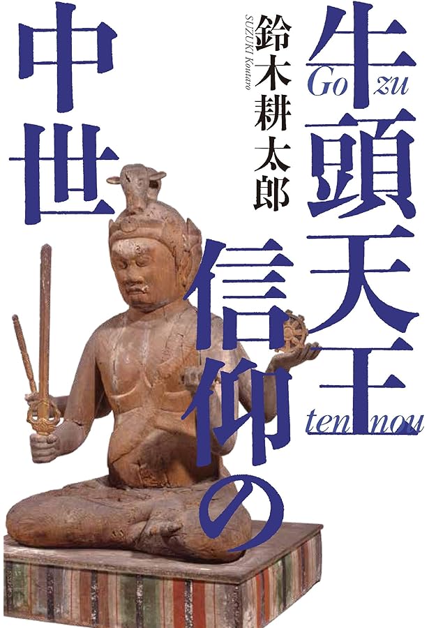 牛頭天王と蘇民将来伝説の真相 | 長井 博 |本 | 通販 | Amazon