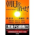朝日新聞を消せ!