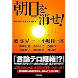 朝日新聞を消せ!