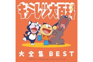 【Amazon.co.jp限定】キテレツ大百科　大全集BEST (メガジャケ付)