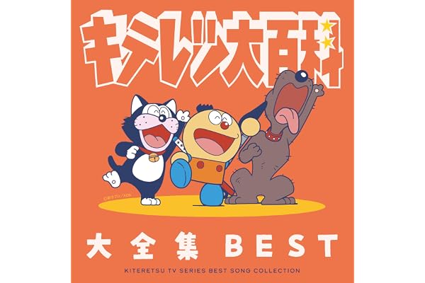 【Amazon.co.jp限定】キテレツ大百科　大全集BEST (メガジャケ付)