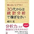 使えないとアウト! 30代からは統計分析で稼ぎなさい (アスカビジネス)