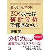 使えないとアウト! 30代からは統計分析で稼ぎなさい (アスカビジネス)