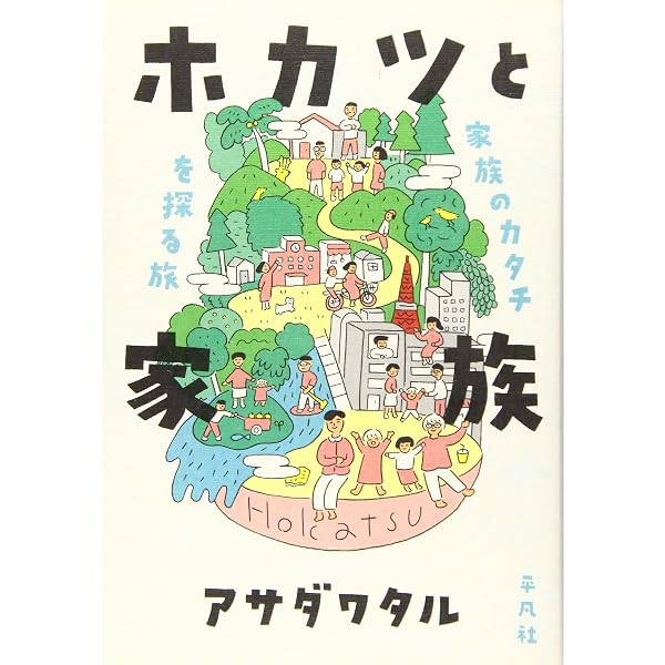 住み開き 増補版 (ちくま文庫) | アサダ ワタル |本 | 通販 | Amazon