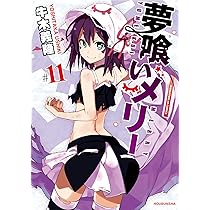 夢喰いメリー 牛木義隆 サイン本 抽プレ 当選 まんがタイムきららフォワード 71jc1jfD3ML._AC_UL210_SR210,