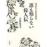 勇気をくれる日本史 誰も知らない偉人伝 (角川文庫)