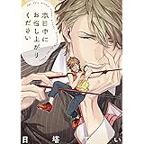 本日中にお召し上がりください (ドラコミックスDX)