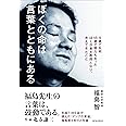 ぼくの命は言葉とともにある (9歳で失明、18歳で聴力も失ったぼくが東大教授となり、考えてきたこと)