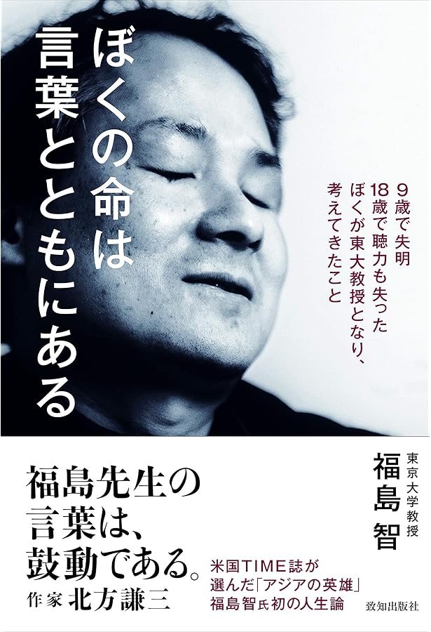 福島智関連書籍12冊と新聞記事 Amazon.co.jp: 盲ろう者として生きて―指点字によるコミュニケーション