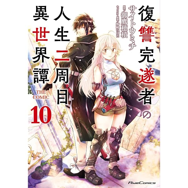 復讐完遂者の人生二周目異世界譚 THE COMIC 1 (ライドコミックス