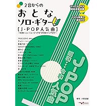 2音からのおとなソロ・ギター[J-POP人気曲] ~昭和ニューミュージック