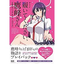アニメ「履いてください、鷹峰さん」公式ビジュアルファンブック | MdN