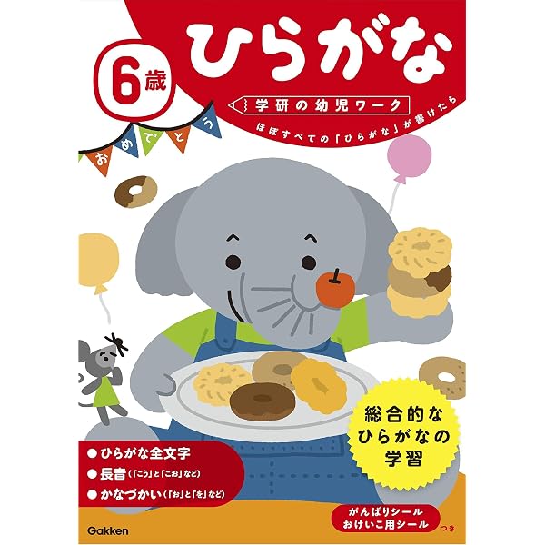 6歳 かず (学研の幼児ワーク) | 学研の幼児ワーク編集部 |本 | 通販