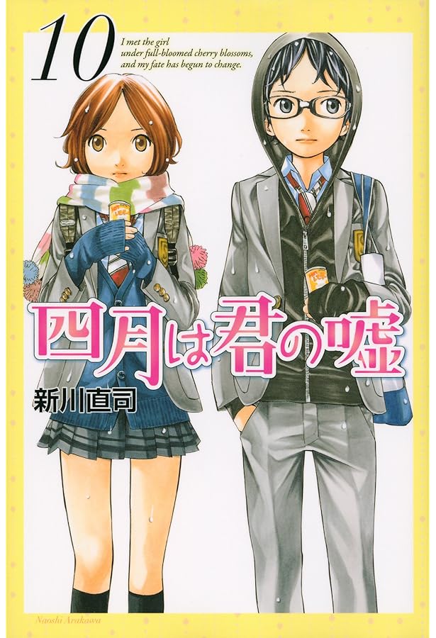 四月は君の嘘(3) (月刊マガジンコミックス) | 新川 直司 |本 | 通販