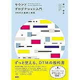 サウンドプロダクション入門　DAWの基礎と実践