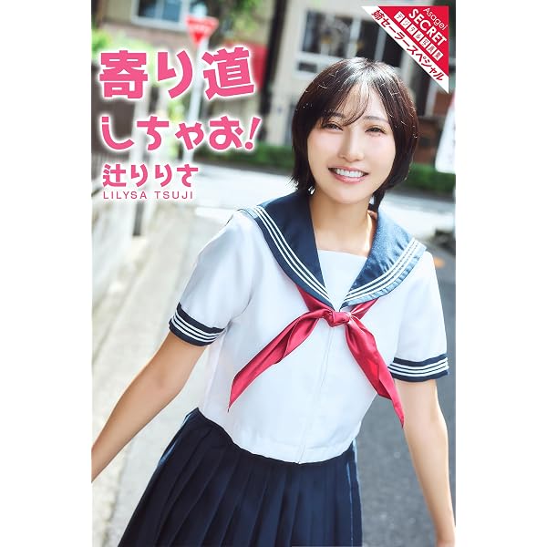 Amazon.co.jp: 夏来 唯 上級生にアイラブユー！ 姉セーラースペシャル