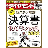 週刊ダイヤモンド 2021年 12/11号 [雑誌] (決算書100本ノック 2022年版)