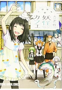 えびがわ町の妖怪カフェ 1 (ヤングアニマルコミックス) | 上田信舟 |本