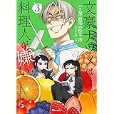 文豪ナツメは料理人が嫌い 3 (ヒューコミックス)