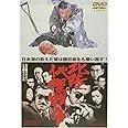 北陸代理戦争 [DVD]