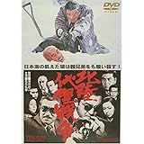 北陸代理戦争 [DVD]