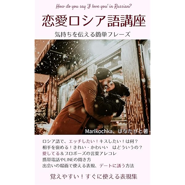 恋愛ロシア語講座 エッチしたい キスしたい 気持ちを伝えるロシア語表現 日本人に覚えやすい丸暗記フレーズ本 ロシア語会話表現 はなたびと Marikochka ペンネーム ロシア語 Kindleストア Amazon