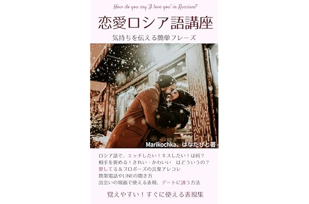 恋愛ロシア語講座 エッチしたい キスしたい 気持ちを伝えるロシア語表現 日本人に覚えやすい丸暗記フレーズ本 ロシア語会話表現 はなたびと Marikochka ペンネーム ロシア語 Kindleストア Amazon