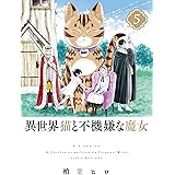 異世界猫と不機嫌な魔女（５） (やわらかスピリッツ)