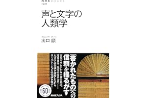 声と文字の人類学 ＮＨＫブックス