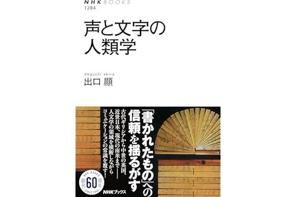 声と文字の人類学 ＮＨＫブックス