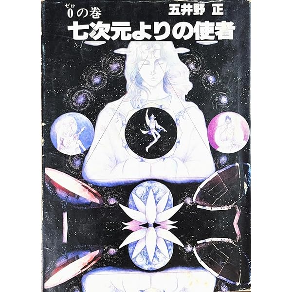七次元よりの使者 　第０巻(大霊感)　 五井野正　創栄出版 七次元よりの使者 第0巻 (1979年) |本 | 通販 | Amazon