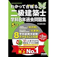 わかって合格（うか）る二級建築士 学科8年過去問題集 2025年度