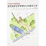 イラストでわかるエクステリアデザインのポイント