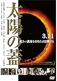 太陽の蓋 [DVD]