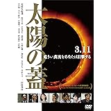 太陽の蓋 [DVD]