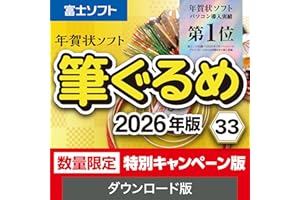 ソースネクスト | 筆ぐるめ 33 2026年版 特別キャンペーン版 | はがき作成ソフト | Windows対応|ダウンロード版