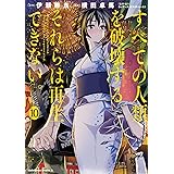 すべての人類を破壊する。それらは再生できない。 (10) (角川コミックス・エース)