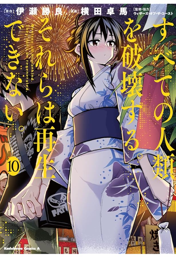 Amazon.co.jp: すべての人類を破壊する。それらは再生できない。 (8