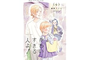 かわいすぎる人よ！　４ (HARTA COMIX)