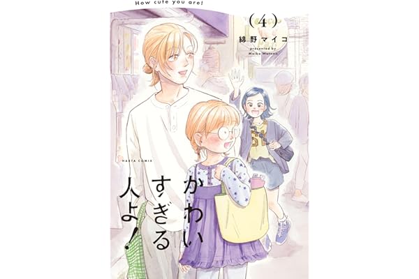 かわいすぎる人よ！　４ (HARTA COMIX)