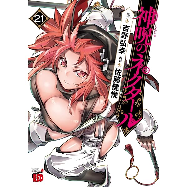 神呪のネクタール 20 (20) (チャンピオンREDコミックス) | 吉野弘幸