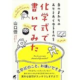 身のまわりのありとあらゆるものを化学式で書いてみた