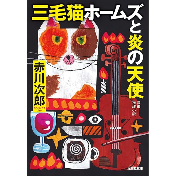 Amazon.co.jp: 三毛猫ホームズの推理 (光文社文庫) 電子書籍: 赤川