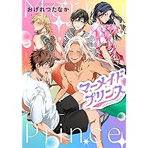 Amazon.co.jp: マーメイド♡プリンス（2） (ディアプラス・コミックス
