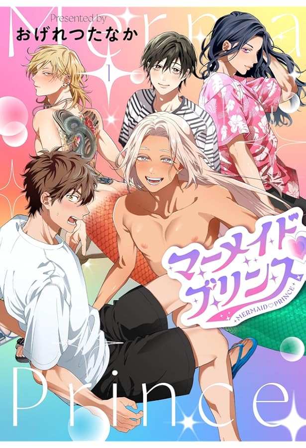 Amazon.co.jp: マーメイド♡プリンス（2） (ディアプラス・コミックス