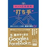 ネット広告運用“打ち手”大全 成果にこだわるマーケ＆販促 最強の戦略102 (できるMarketing Bible)