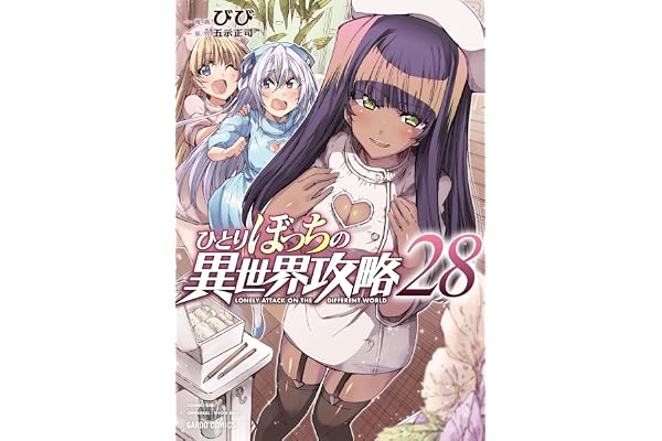 ひとりぼっちの異世界攻略 28 (ガルドコミックス)