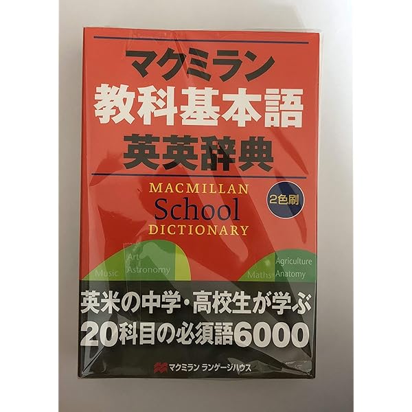 マクミラン英英辞典 第2版 2色刷 |本 | 通販 | Amazon
