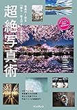最高の1枚を「撮る・仕上げる」で生み出す 超絶写真術 (こんな写真が撮れるのか!シリーズ)